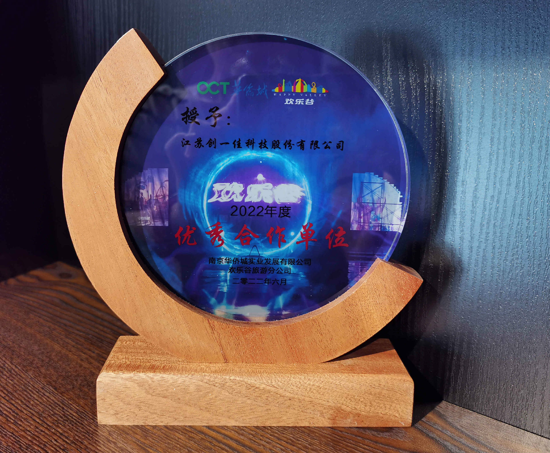南京歡樂(lè)谷優(yōu)秀合作單位_副本.jpg